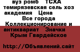 1.1) вуз ромб : ТСХА - темирязевская сель-хоз академия › Цена ­ 2 790 - Все города Коллекционирование и антиквариат » Значки   . Крым,Гвардейское